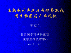 生物制药产业发展趋势及我国生物医药产业现状精品PPT课件.ppt