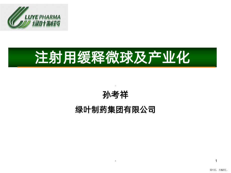 注射用缓释微球及产业化PPT课件(PPT 82页).pptx_第1页