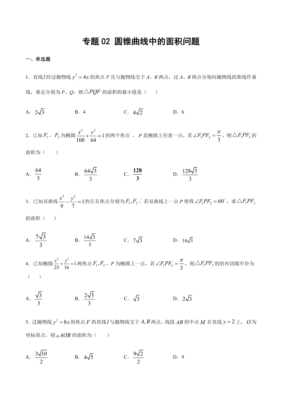 高考数学复习专题2《圆锥曲线中的面积问题》学生版.docx_第1页