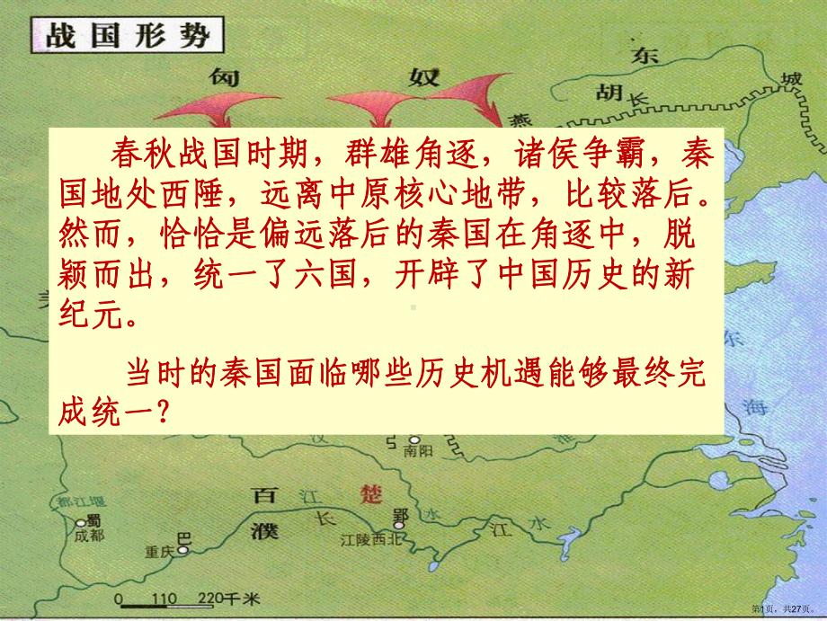 改革变法风潮与秦国历史机遇课件(PPT 27页).pptx_第1页