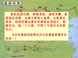 改革变法风潮与秦国历史机遇课件(PPT 27页).pptx