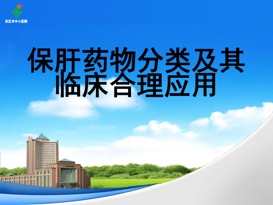 保肝药物分类及其临合理应用课件.ppt_第1页