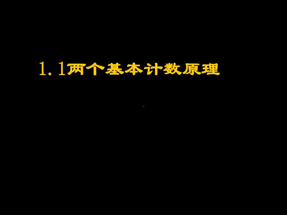 两个基本计数原理PPT优秀课件1.ppt_第1页