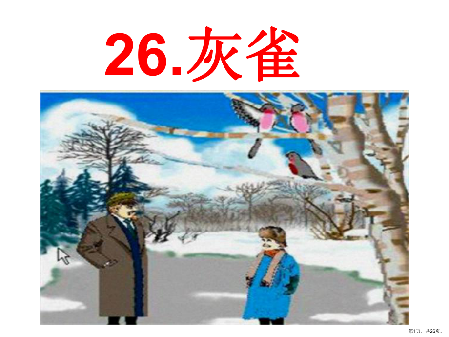 人教（部编版）三年级上册语文课件 26灰雀(PPT 26页).pptx_第1页