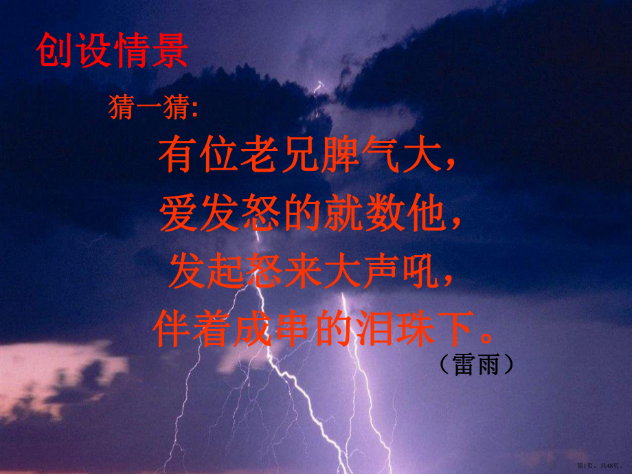 二年级下公开课雷雨课件(PPT 48页).pptx_第1页