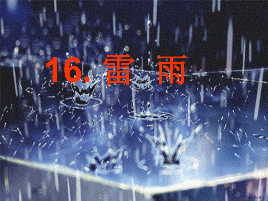 二年级下公开课雷雨课件(PPT 48页).pptx_第2页