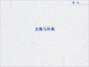 全集与补集-PPT课件.ppt