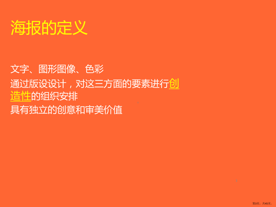 海报版式设计技巧PPT演示课件(PPT 45页).pptx_第3页