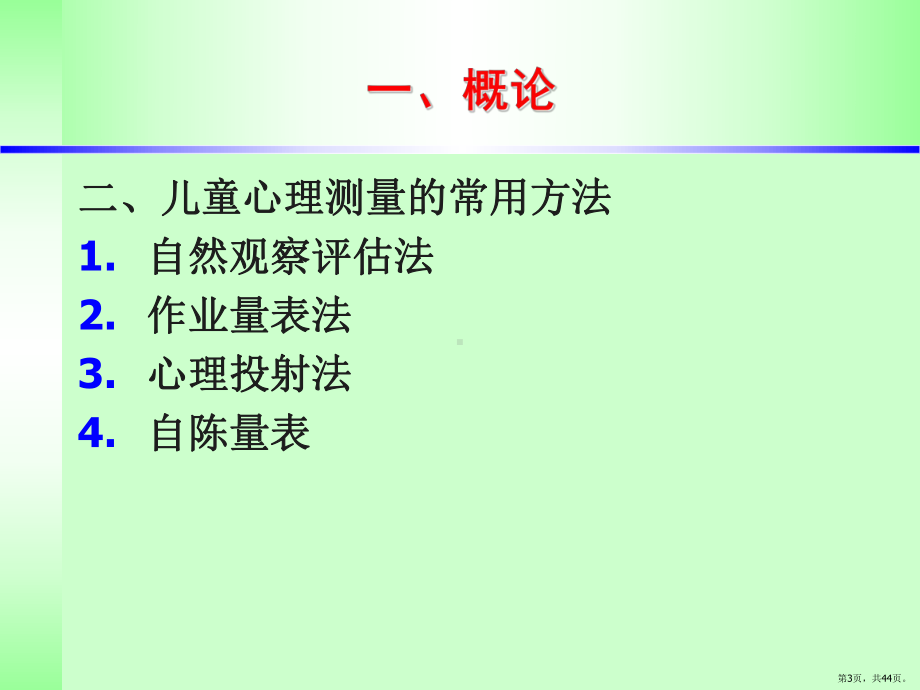 儿童心理测量PPT演示课件(PPT 44页).pptx_第3页