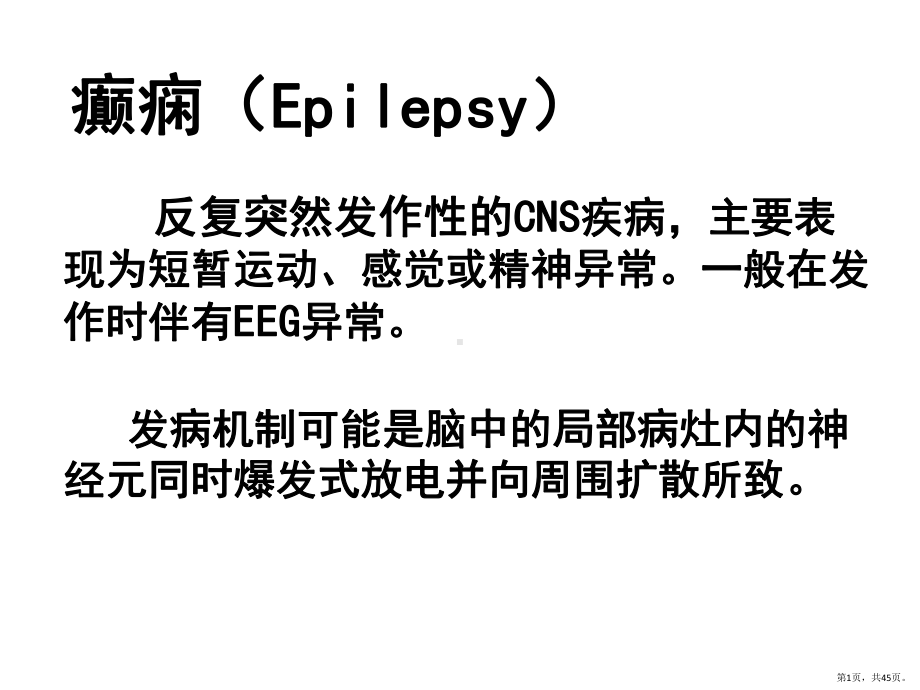 《抗癫痫药》PPT课件(PPT 45页).pptx_第1页