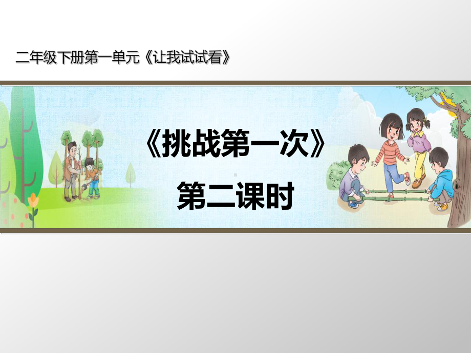 人教版《挑战第一次》PPT课件3.ppt_第1页