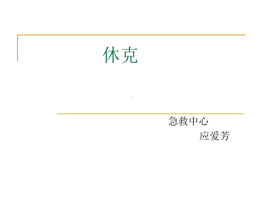 休克的代偿期PPT课件.ppt_第1页