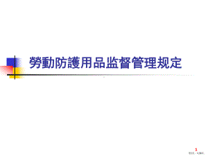 劳动防护用品PPT演示课件(PPT 30页).pptx