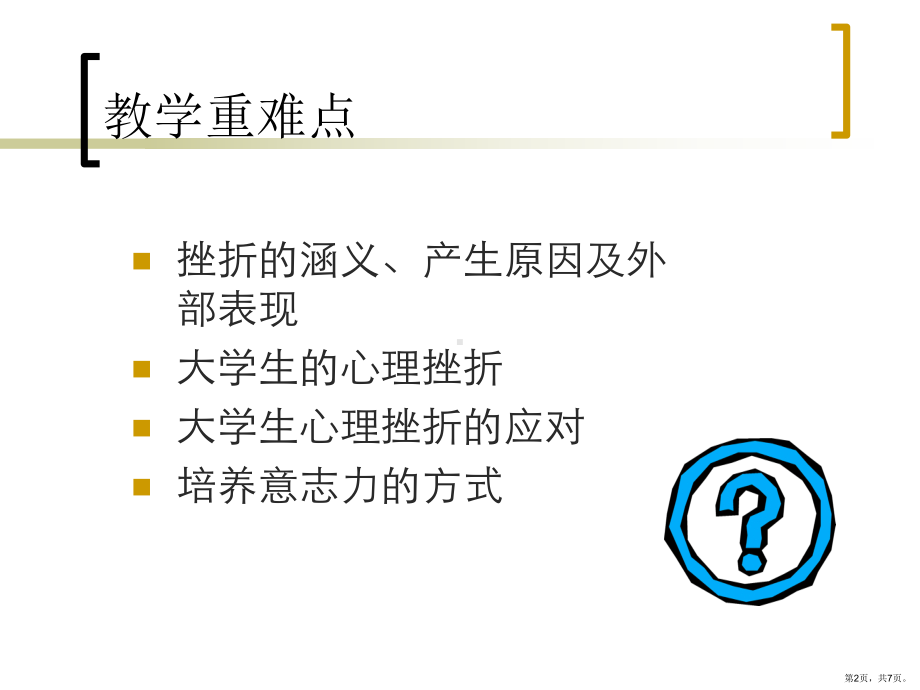 大学生心理健康教育应对挫折培养意志力主题讲座课件.pptx_第2页