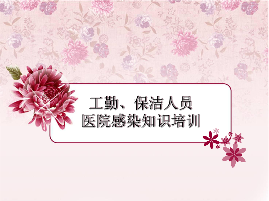 保洁人员培训课件(同名607).ppt_第1页