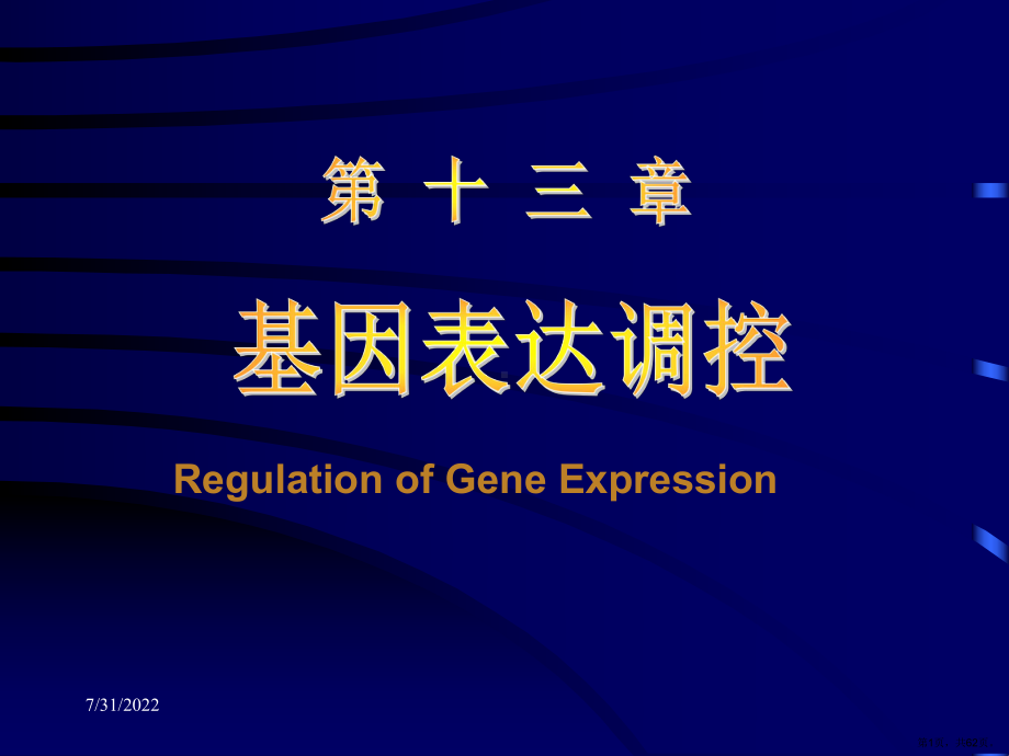 分子生物学原理-基因表达调控课件(PPT 62页).pptx_第1页