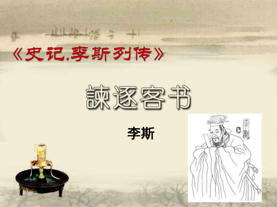 《谏逐客书》课件.ppt_第1页