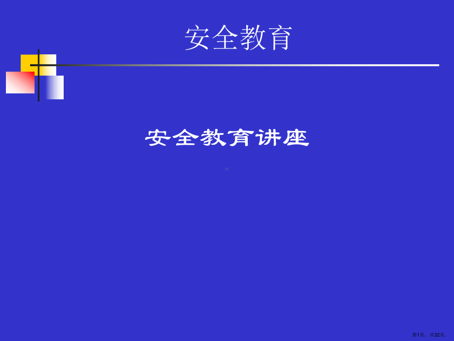 安全教育讲座培训.ppt_第1页