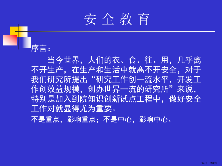 安全教育讲座培训.ppt_第2页