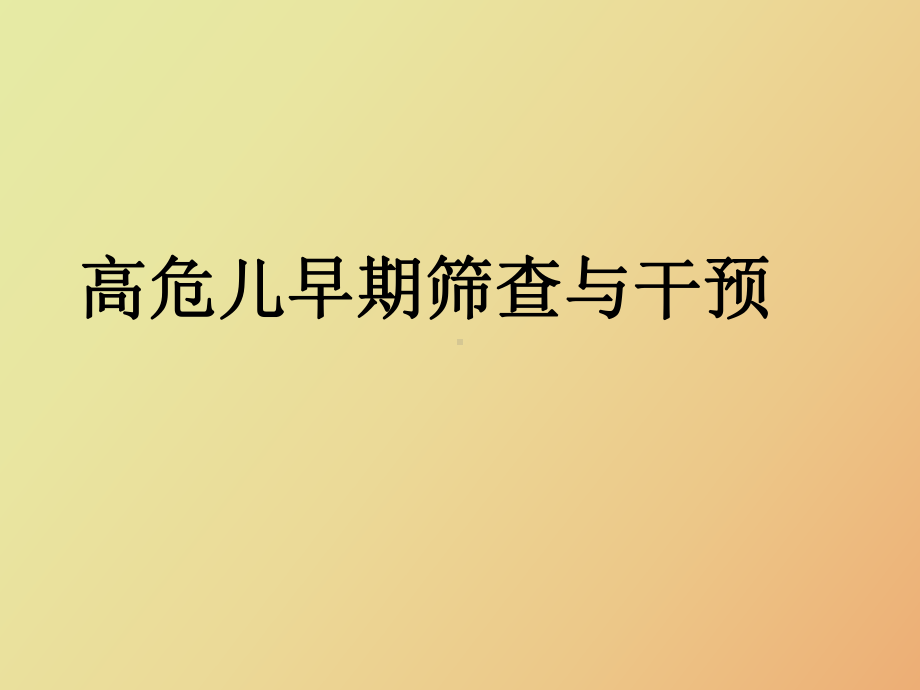 （课件）高危儿早期筛查与干预.ppt_第1页