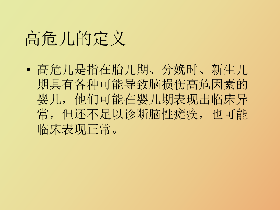 （课件）高危儿早期筛查与干预.ppt_第2页