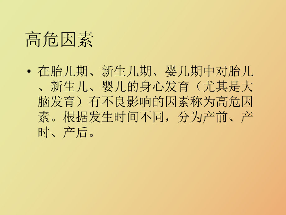 （课件）高危儿早期筛查与干预.ppt_第3页