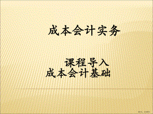 成本会机全书课件完整版ppt全套教学教程最全电子教案电子讲义(最新)(PPT 137页).pptx