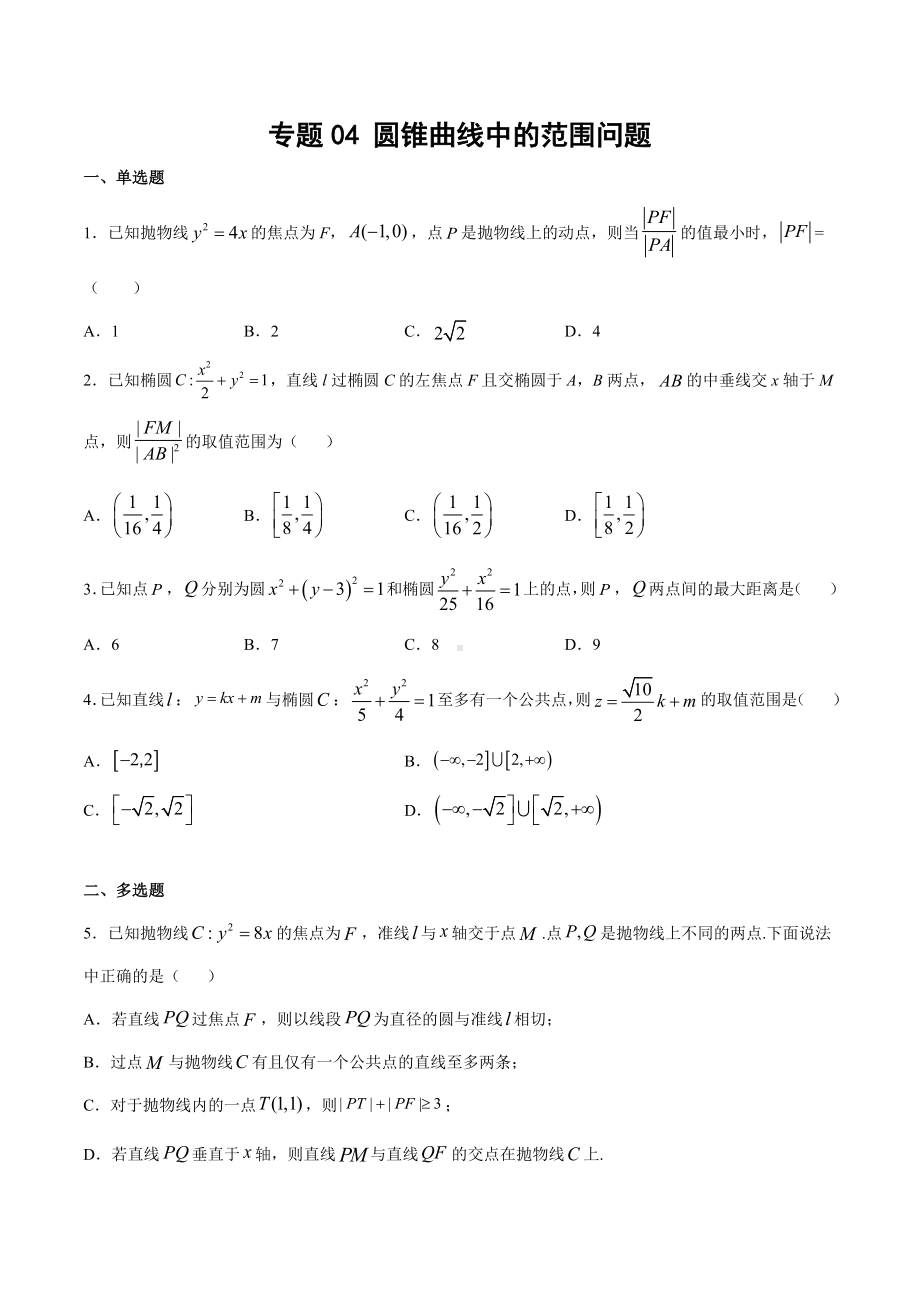 高考数学复习专题4《圆锥曲线中的范围问题》讲义及答案.docx_第1页