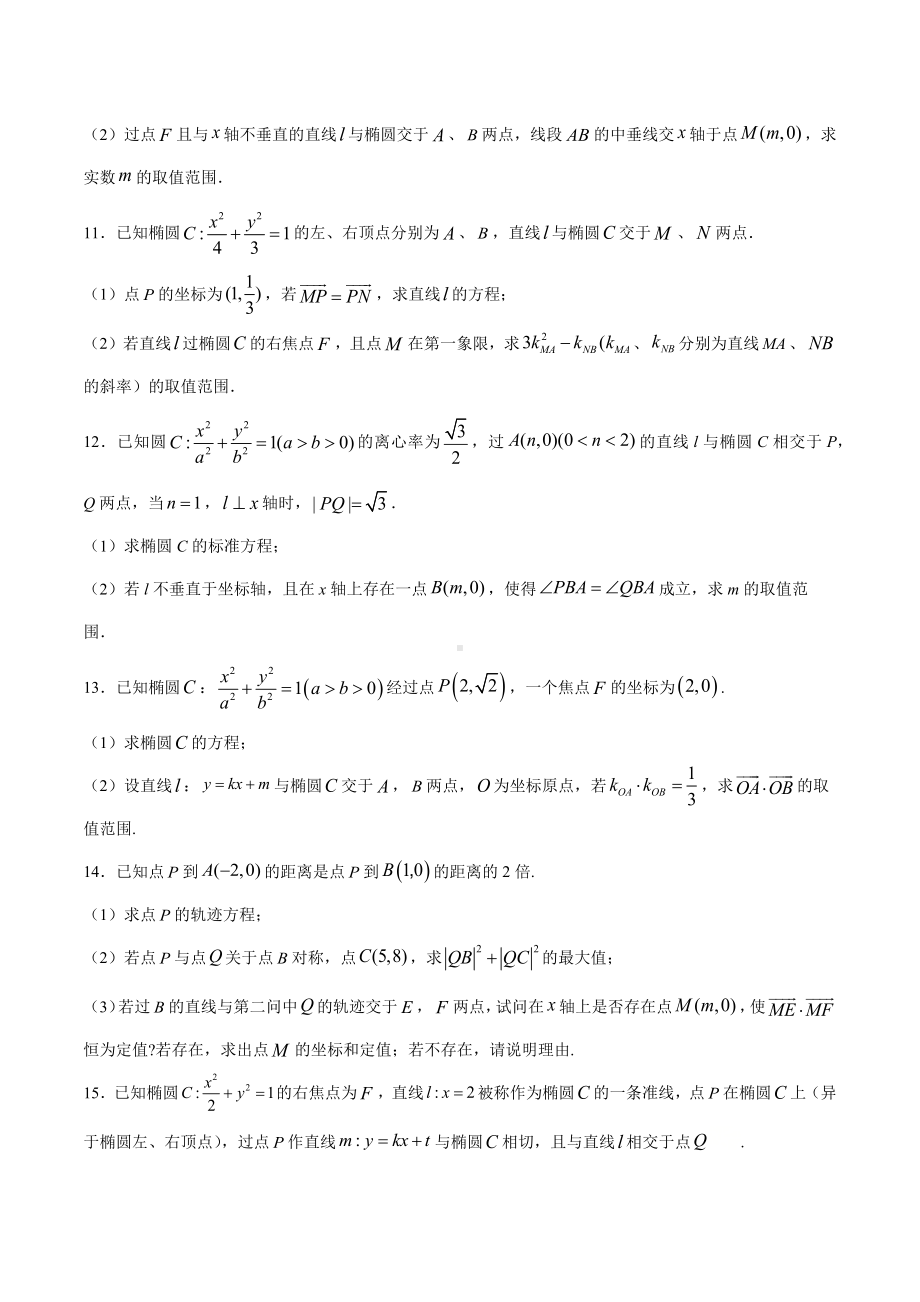 高考数学复习专题4《圆锥曲线中的范围问题》讲义及答案.docx_第3页