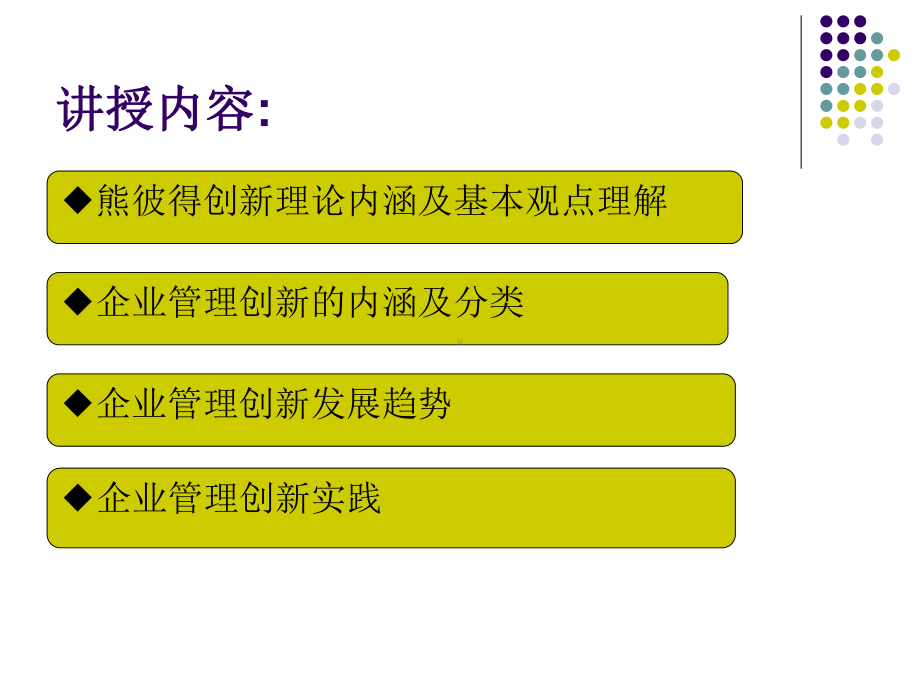 企业创新理论和实践-PPT课件.ppt_第2页