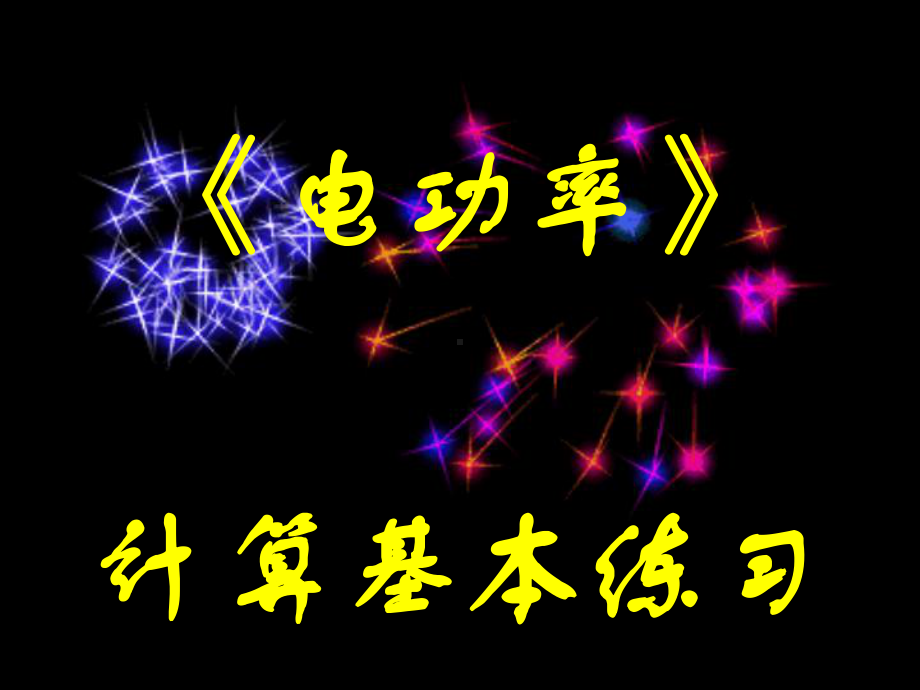 《电功率计算基本练习》教学课件-人教版.ppt_第1页