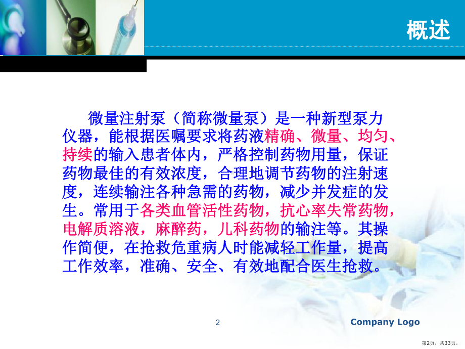 微量泵操作技术PPT课件(PPT 33页).pptx_第2页