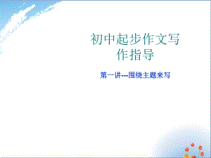 作文：主题要明确优秀课件PPT.ppt