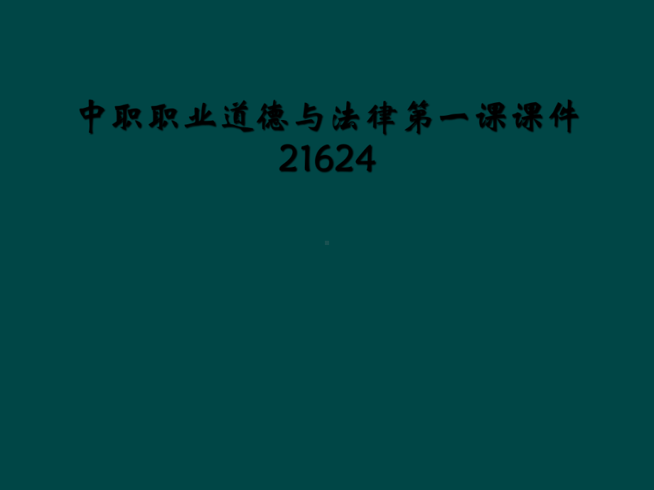 中职职业道德与法律第一课课件21624.ppt_第1页