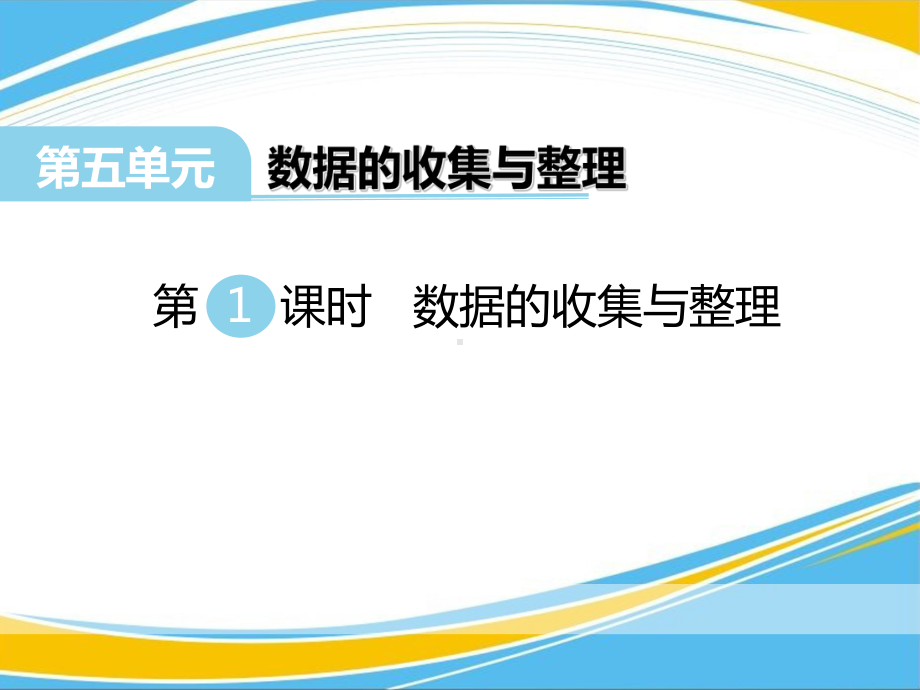 《数据的收集和整理》PPT（优秀课件）.pptx_第1页