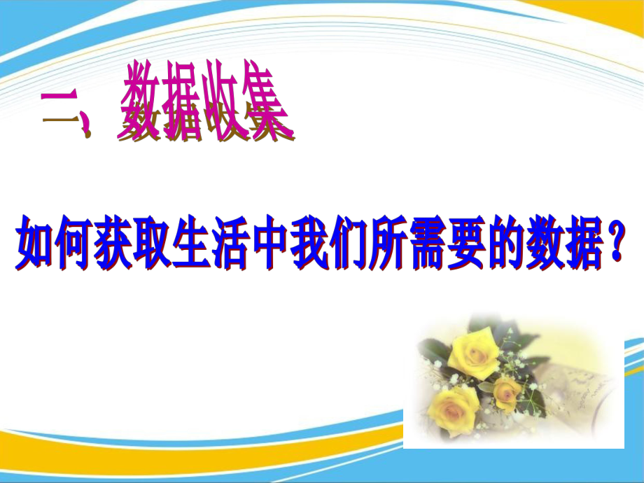 《数据的收集和整理》PPT（优秀课件）.pptx_第2页