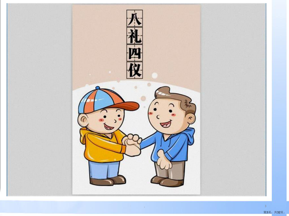 八礼四仪(公开课)(课堂PPT)课件(PPT 32页).pptx_第3页