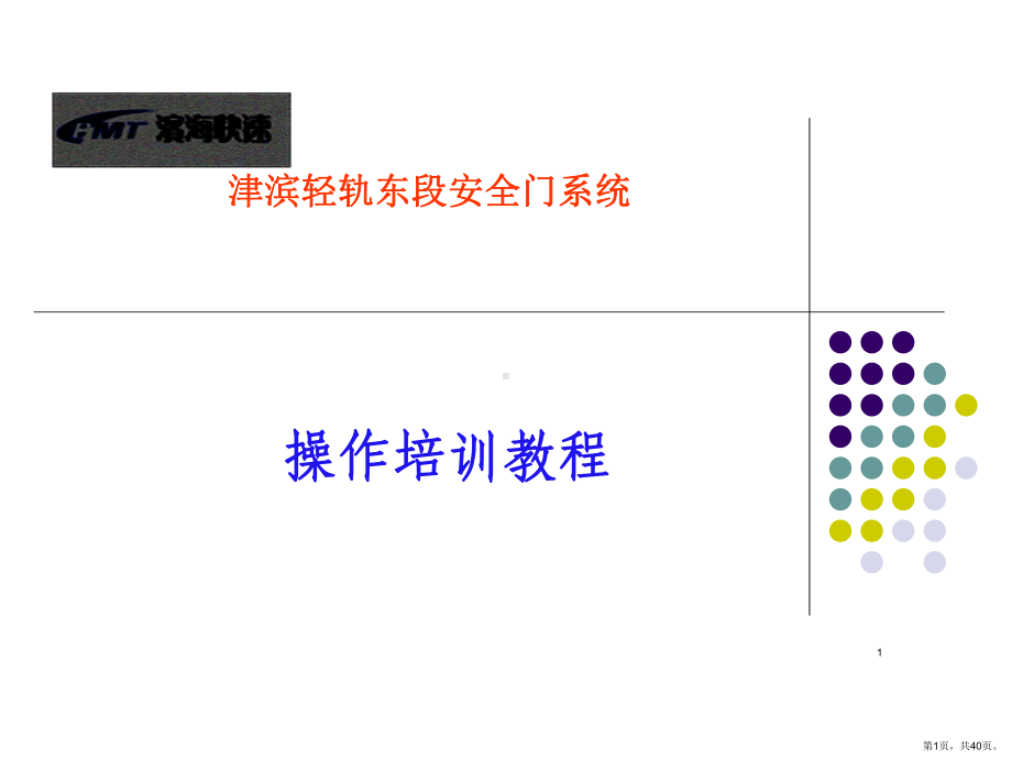 安全门操作培训.ppt_第1页