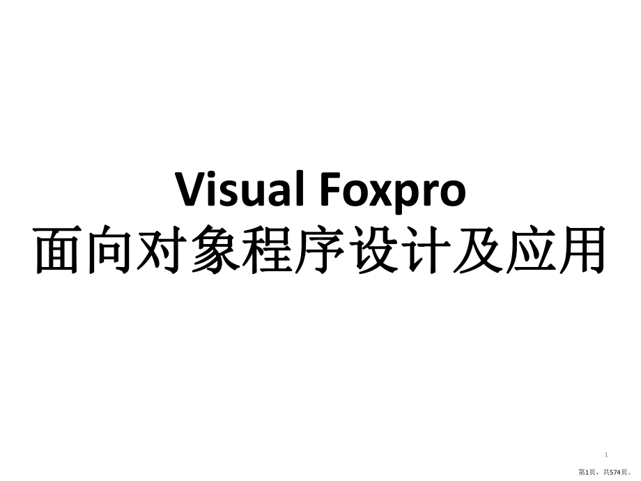 全书课件：Visual-FoxPro数据库技术及应用(PPT 574页).pptx_第1页