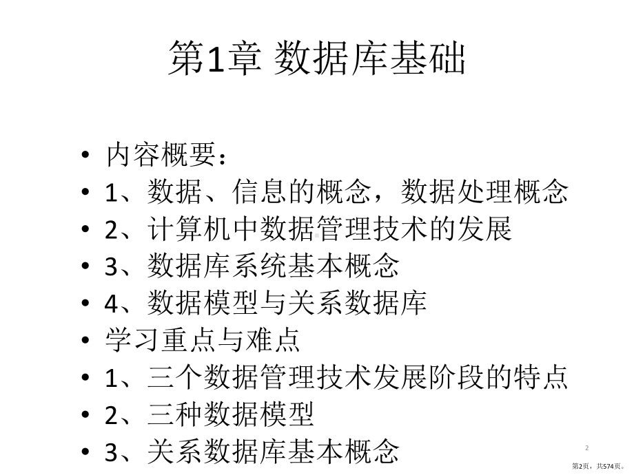 全书课件：Visual-FoxPro数据库技术及应用(PPT 574页).pptx_第2页