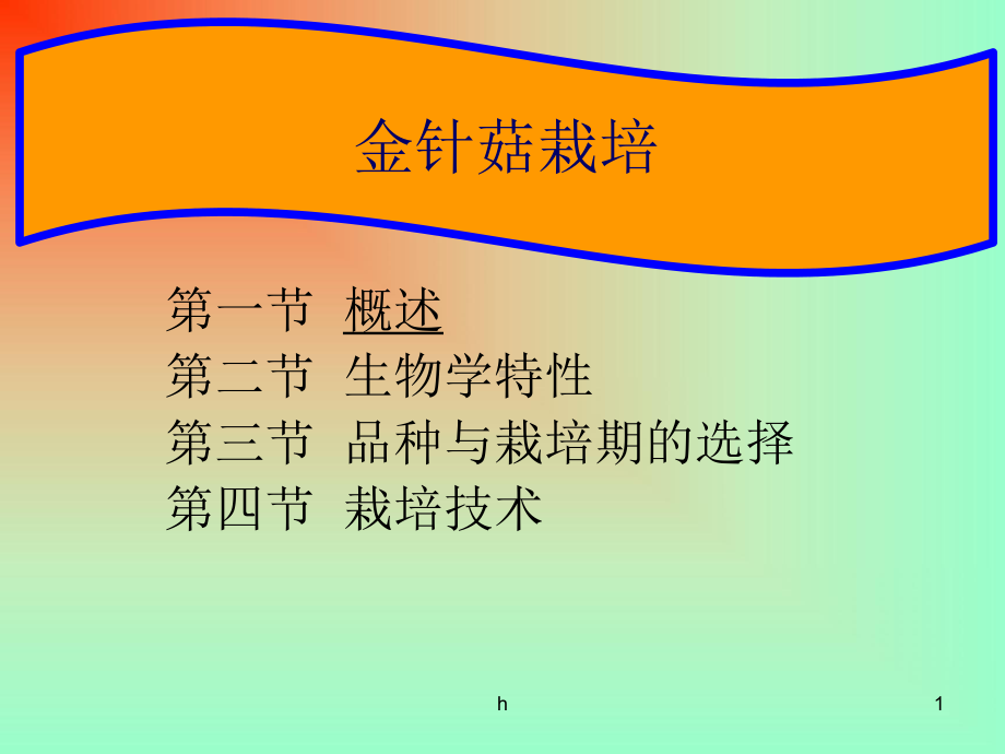 《金针菇栽培技术》PPT课件.ppt_第1页