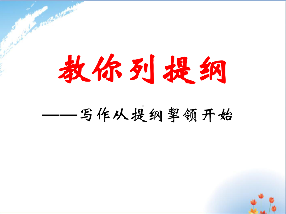 作文提纲优秀课件PPT.ppt_第1页