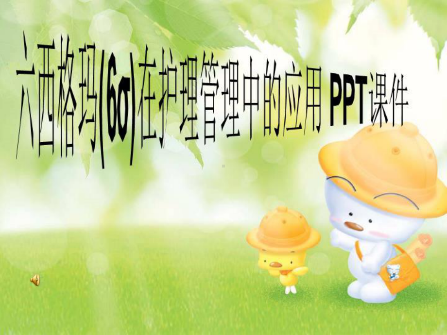 六西格玛(6σ)在护理管理中的应用-PPT课件.ppt_第1页