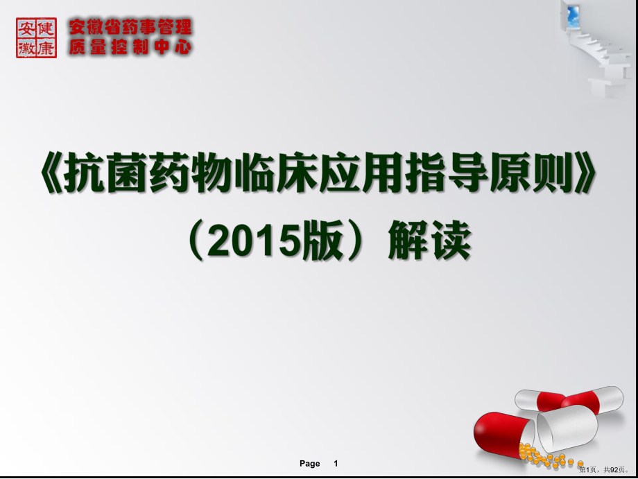 抗菌药物与临床应用指南课件(PPT 92页).ppt_第1页