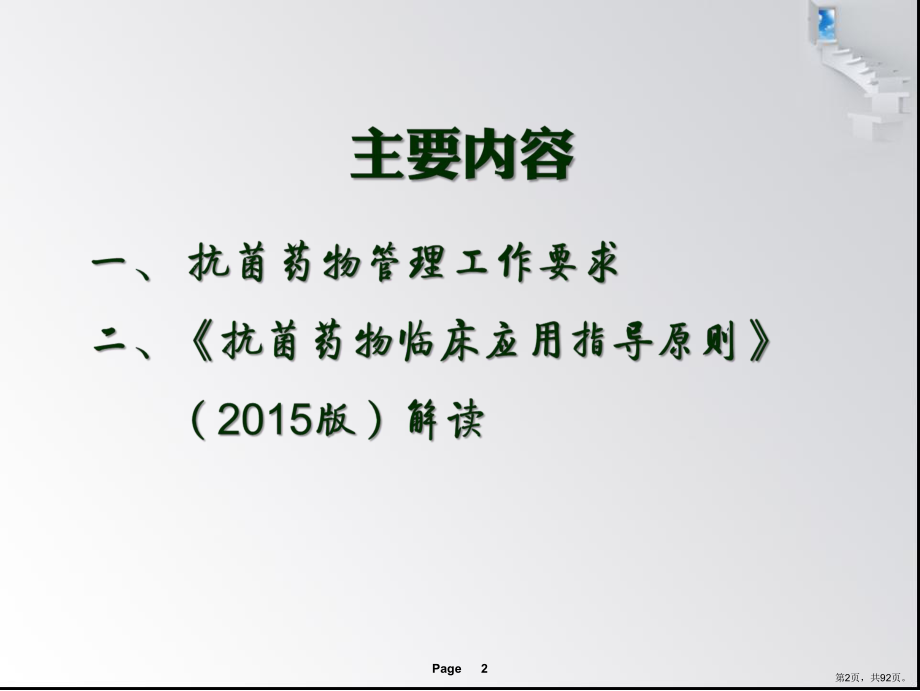 抗菌药物与临床应用指南课件(PPT 92页).ppt_第2页