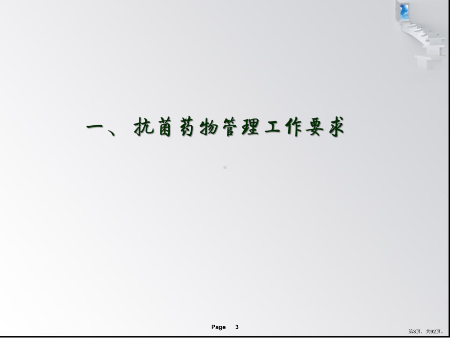 抗菌药物与临床应用指南课件(PPT 92页).ppt_第3页