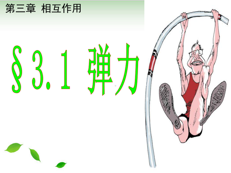 人教版《弹力》课件ppt13〔完美版〕.ppt_第1页