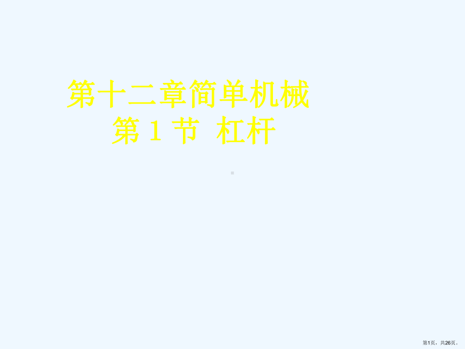 人教版物理十二章第一节杠杆课件(PPT 26页).ppt_第1页