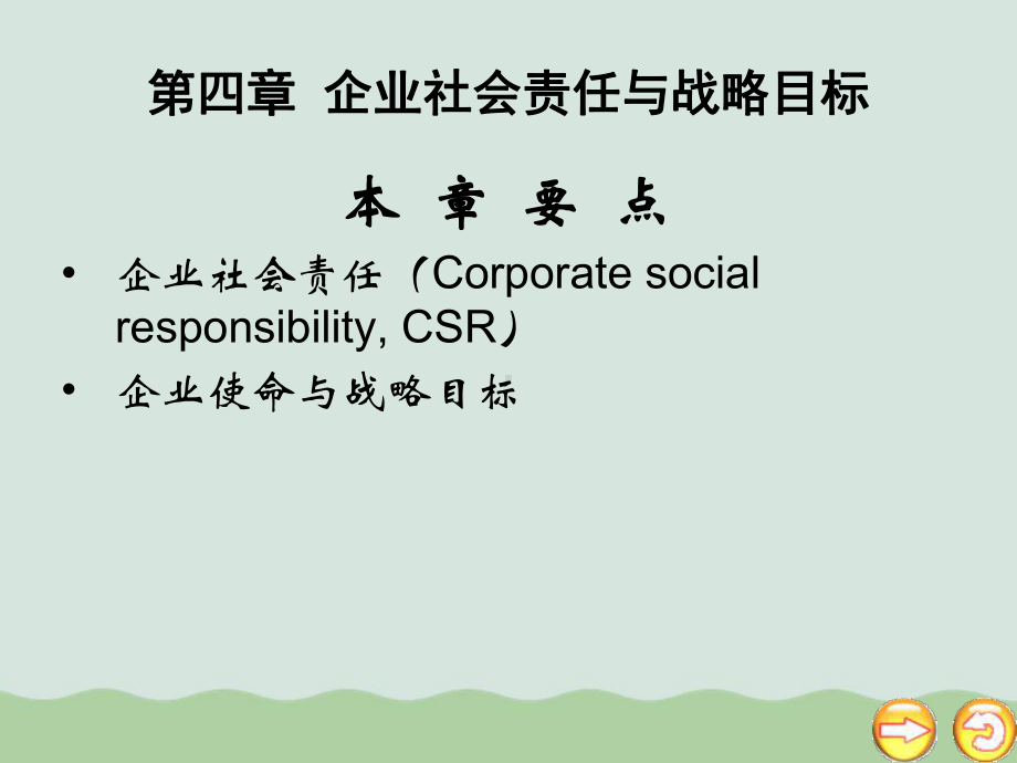 企业社会责任与战略目标讲义PPT课件.ppt_第1页