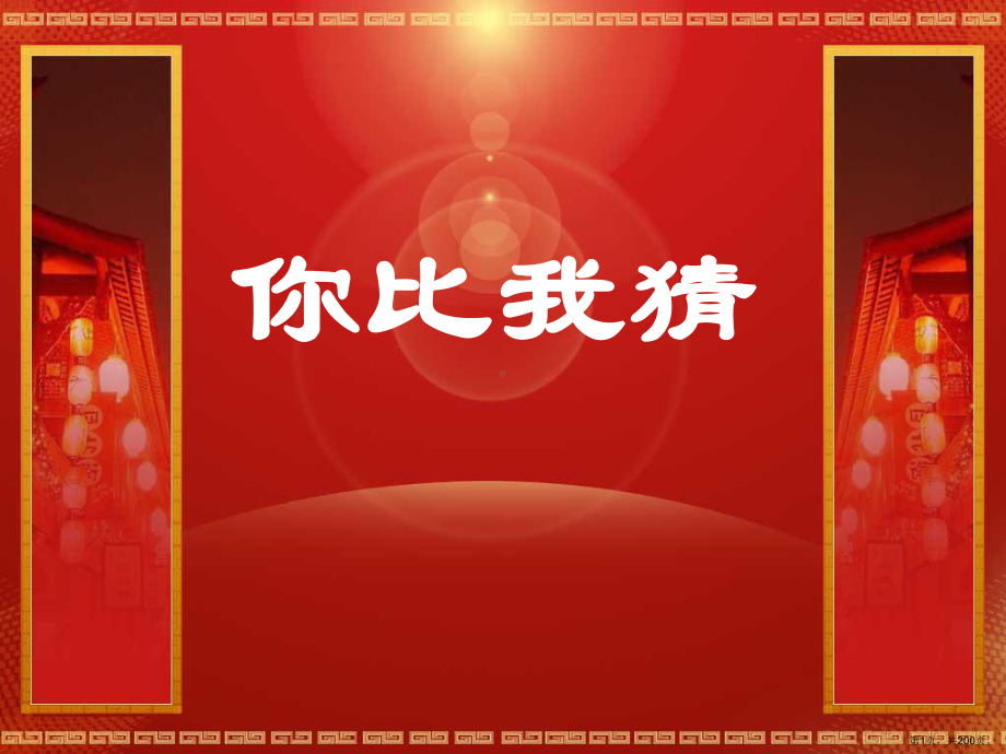 《语文你比我猜》PPT课件(PPT 200页).pptx_第1页